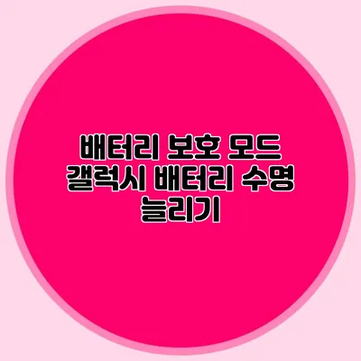 배터리 보호 모드: 갤럭시 배터리 수명 늘리기