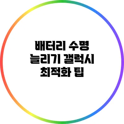 배터리 수명 늘리기: 갤럭시 최적화 팁