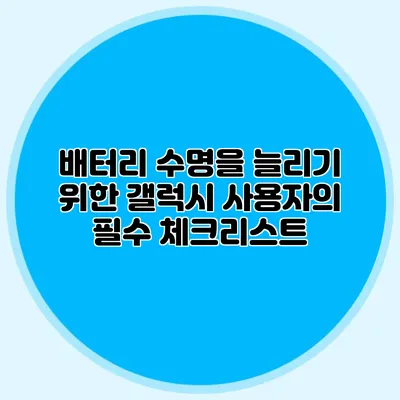 배터리 수명을 늘리기 위한 갤럭시 사용자의 필수 체크리스트