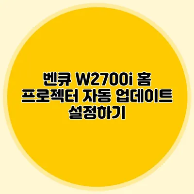 벤큐 W2700i 홈 프로젝터 자동 업데이트 설정하기