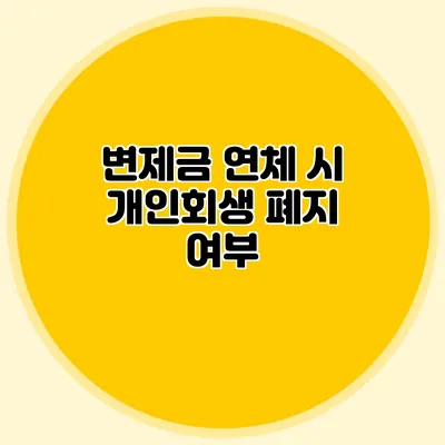 변제금 연체 시 개인회생 폐지 여부