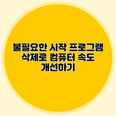 불필요한 시작 프로그램 삭제로 컴퓨터 속도 개선하기