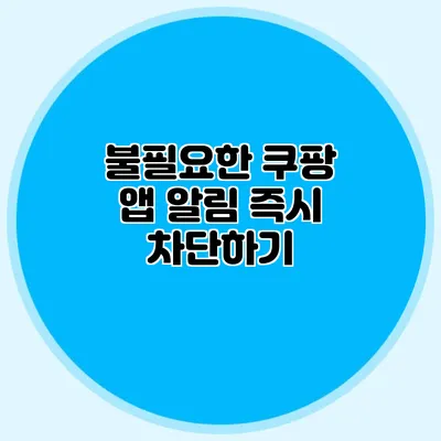 불필요한 쿠팡 앱 알림 즉시 차단하기