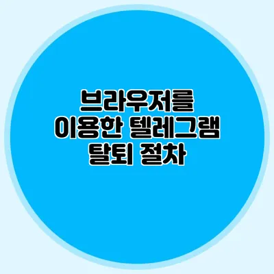 브라우저를 이용한 텔레그램 탈퇴 절차