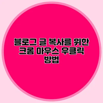 블로그 글 복사를 위한 크롬 마우스 우클릭 방법