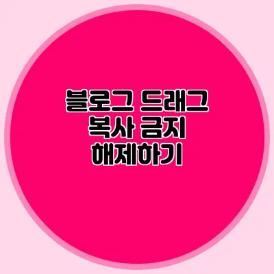 블로그 드래그 복사 금지 해제하기
