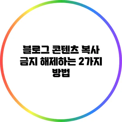 블로그 콘텐츠 복사 금지 해제하는 2가지 방법