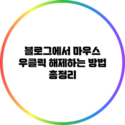 블로그에서 마우스 우클릭 해제하는 방법 총정리