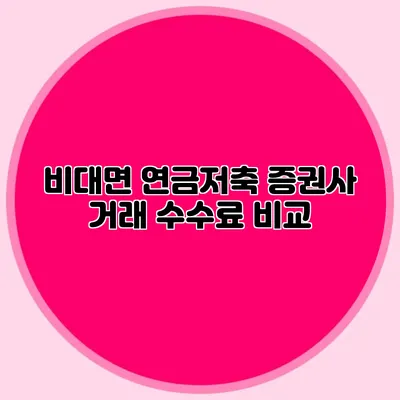 비대면 연금저축 증권사 거래 수수료 비교