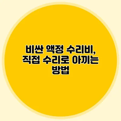 비싼 액정 수리비, 직접 수리로 아끼는 방법