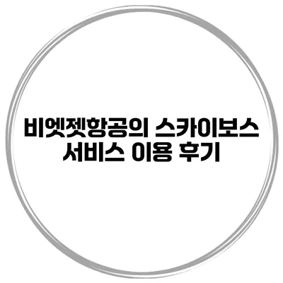 비엣젯항공의 스카이보스 서비스 이용 후기