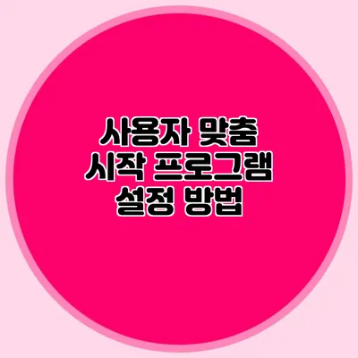 사용자 맞춤 시작 프로그램 설정 방법