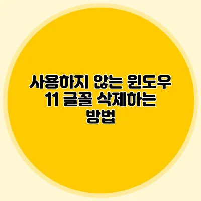 사용하지 않는 윈도우 11 글꼴 삭제하는 방법