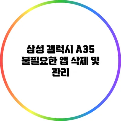 삼성 갤럭시 A35 불필요한 앱 삭제 및 관리
