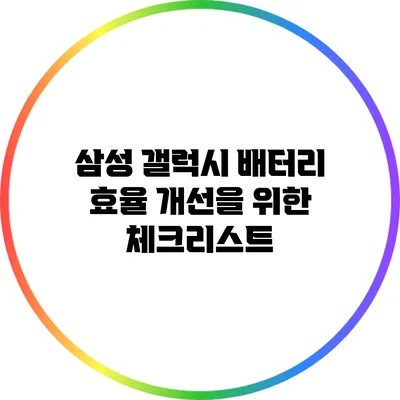 삼성 갤럭시 배터리 효율 개선을 위한 체크리스트