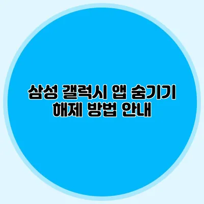 삼성 갤럭시 앱 숨기기 해제 방법 안내