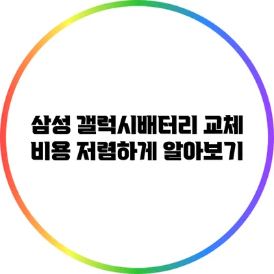 삼성 갤럭시배터리 교체 비용 저렴하게 알아보기