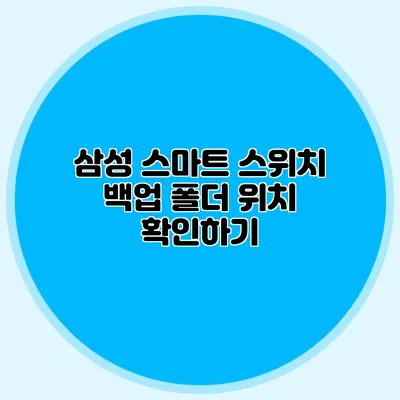 삼성 스마트 스위치 백업 폴더 위치 확인하기