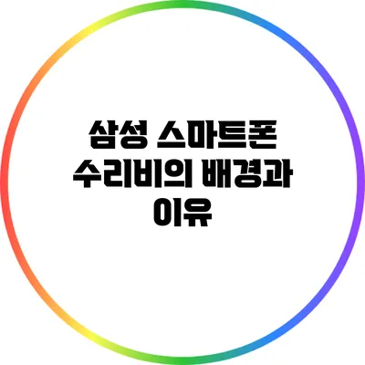 삼성 스마트폰 수리비의 배경과 이유