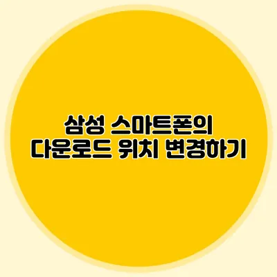 삼성 스마트폰의 다운로드 위치 변경하기