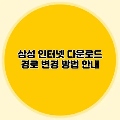 삼성 인터넷 다운로드 경로 변경 방법 안내