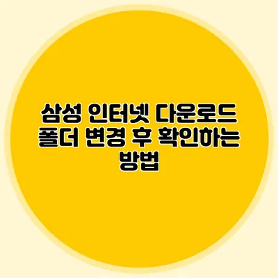 삼성 인터넷 다운로드 폴더 변경 후 확인하는 방법