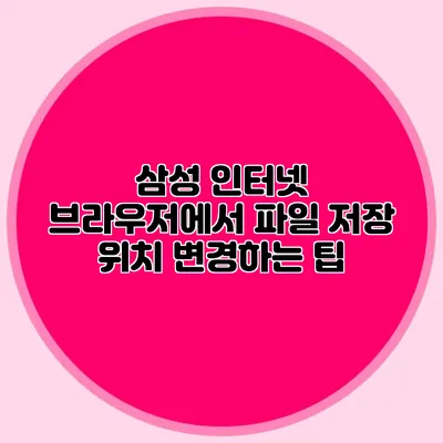 삼성 인터넷 브라우저에서 파일 저장 위치 변경하는 팁