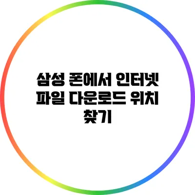 삼성 폰에서 인터넷 파일 다운로드 위치 찾기