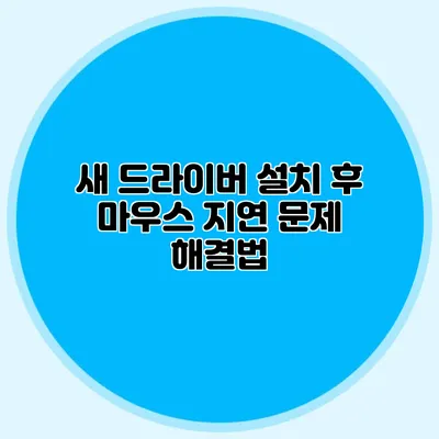 새 드라이버 설치 후 마우스 지연 문제 해결법