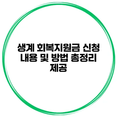 생계 회복지원금 신청 내용 및 방법 총정리 제공