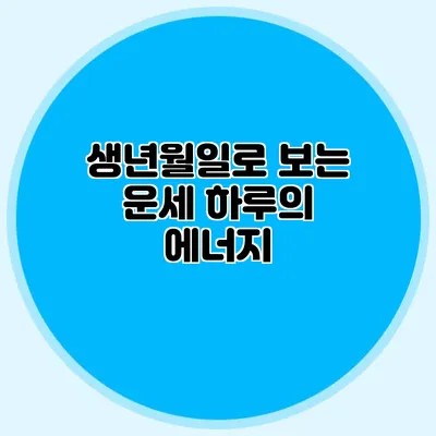 생년월일로 보는 운세: 하루의 에너지