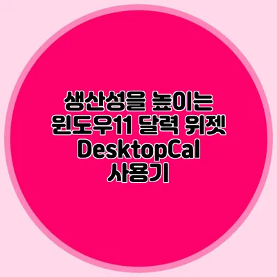 생산성을 높이는 윈도우11 달력 위젯: DesktopCal 사용기
