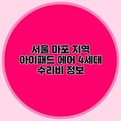 서울 마포 지역 아이패드 에어 4세대 수리비 정보