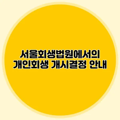 서울회생법원에서의 개인회생 개시결정 안내