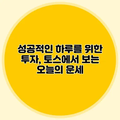 성공적인 하루를 위한 투자, 토스에서 보는 오늘의 운세