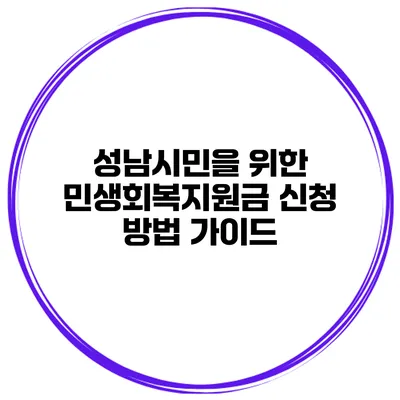 성남시민을 위한 민생회복지원금 신청 방법 가이드