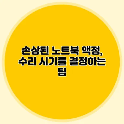 손상된 노트북 액정, 수리 시기를 결정하는 팁