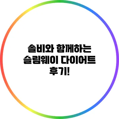 솔비와 함께하는 슬림웨이 다이어트 후기!