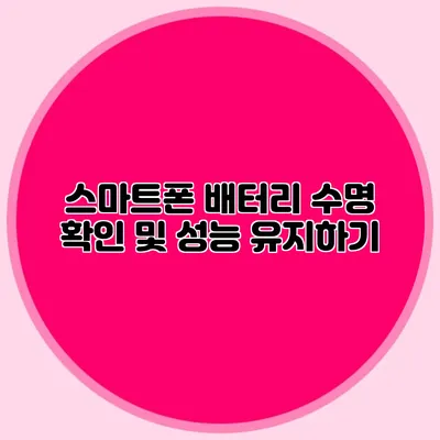 스마트폰 배터리 수명 확인 및 성능 유지하기