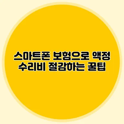 스마트폰 보험으로 액정 수리비 절감하는 꿀팁