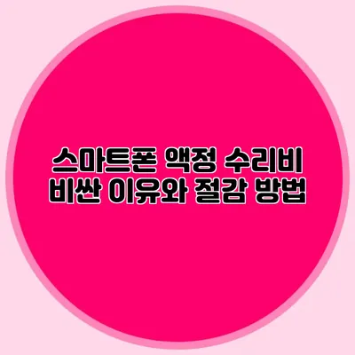 스마트폰 액정 수리비 비싼 이유와 절감 방법