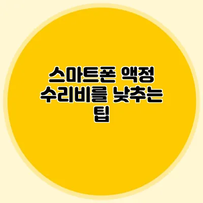 스마트폰 액정 수리비를 낮추는 팁