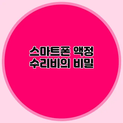 스마트폰 액정 수리비의 비밀