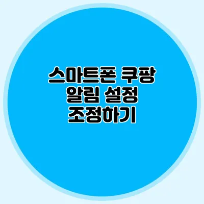스마트폰 쿠팡 알림 설정 조정하기