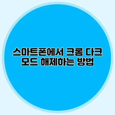 스마트폰에서 크롬 다크 모드 해제하는 방법