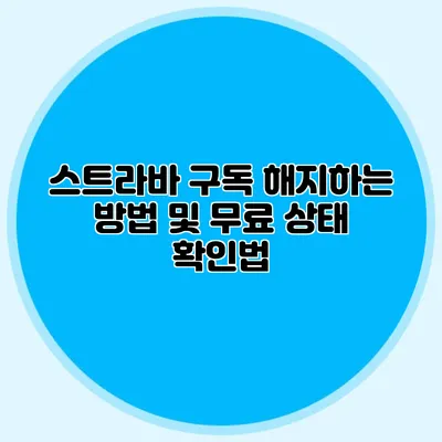 스트라바 구독 해지하는 방법 및 무료 상태 확인법