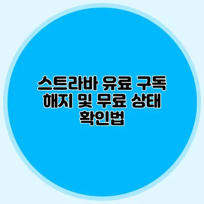 스트라바 유료 구독 해지 및 무료 상태 확인법