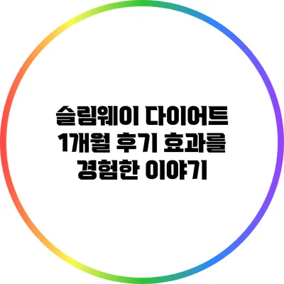 슬림웨이 다이어트 1개월 후기: 효과를 경험한 이야기