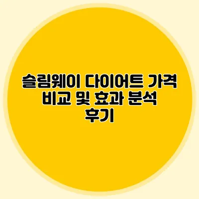 슬림웨이 다이어트 가격 비교 및 효과 분석 후기