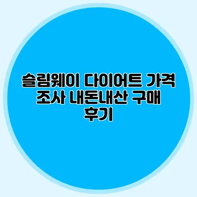 슬림웨이 다이어트 가격 조사: 내돈내산 구매 후기